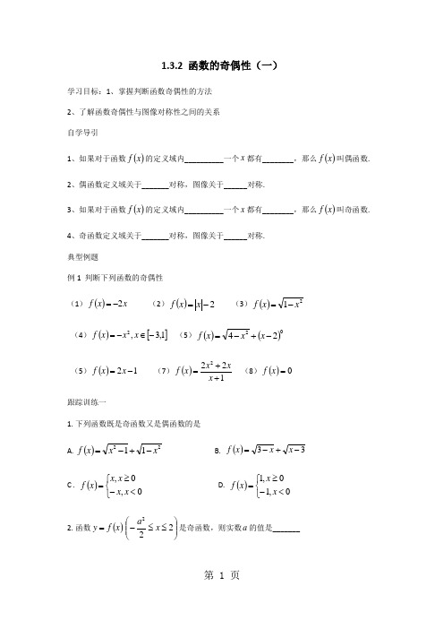 【全国百强校】河北衡水中学2017-2018学年高一学案《 函数的奇偶性(一)》(无答案)-文档资料