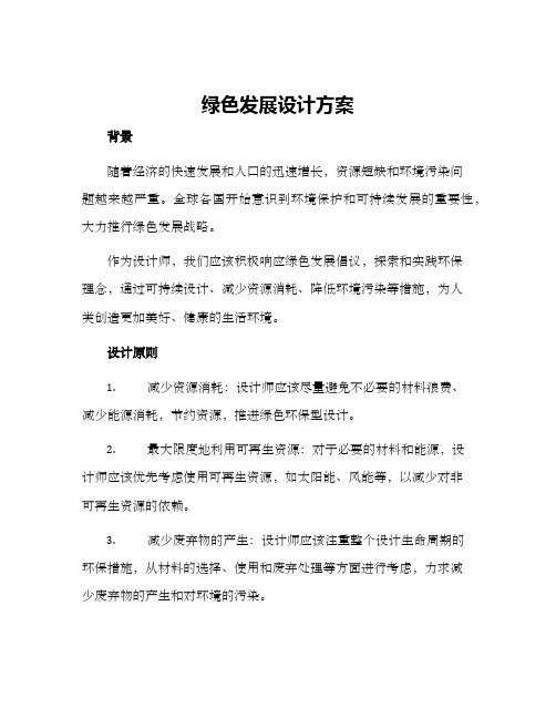 绿色发展设计方案