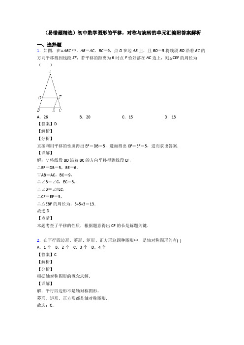 (易错题精选)初中数学图形的平移,对称与旋转的单元汇编附答案解析