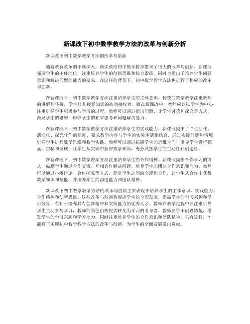 新课改下初中数学教学方法的改革与创新分析