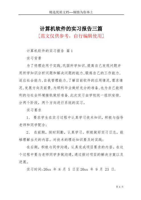 计算机软件的实习报告三篇(共19页)