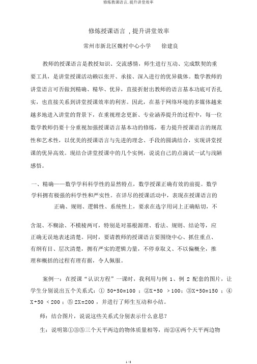 修炼教学语言,提高课堂效率