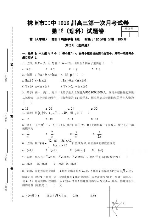 湖南省株洲市二中2016届高三上学期第一次月考理科数学试卷Word版含解析