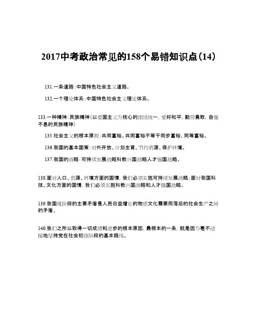 中考政治常见的158个易错知识点(14)