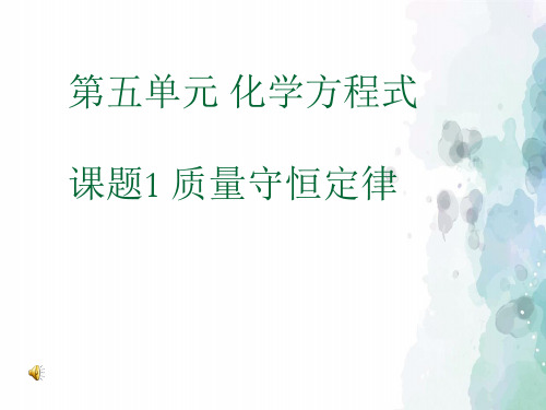 北京课改版化学-九年级上册-《质量守恒定律》名校课件2