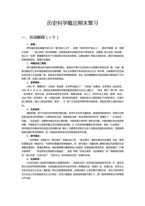 历史科学概论期末复习.docx