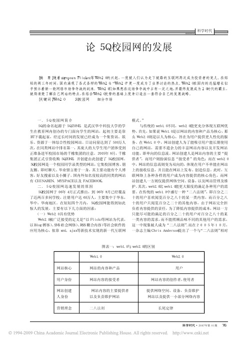 论5Q校园网的发展