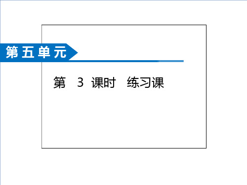 五年级数学下册第五单元第第三课时练习课苏教版ppt课件