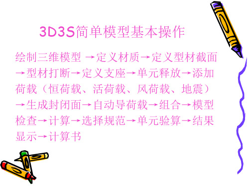 3D3S结构计算探讨