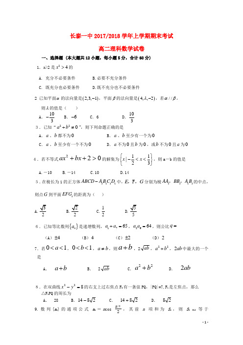 福建省长泰县第一中学2017_2018学年高二数学上学期期末考试试题理