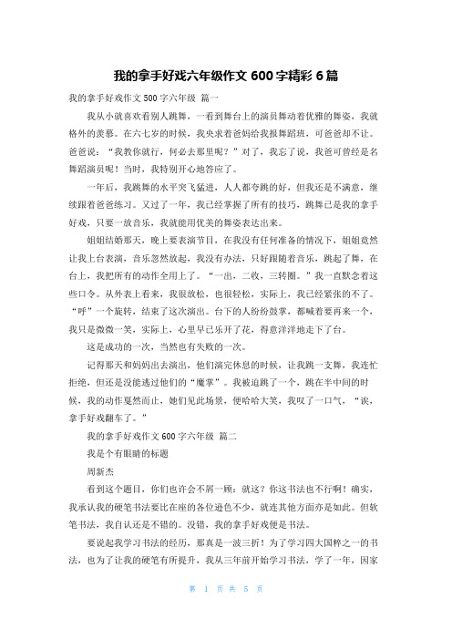 我的拿手好戏六年级作文600字精彩6篇