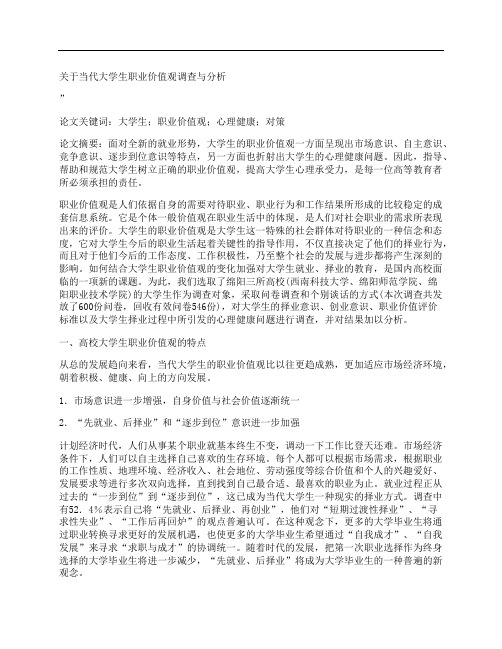 [关于,当代,大学生,其他论文文档]关于当代大学生职业价值观调查与分析