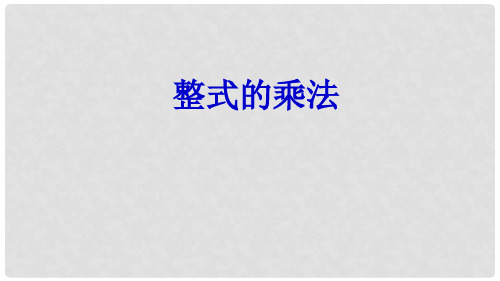 八年级数学上册 14.1.1 同底数幂的乘法课件 (新版)新人教版