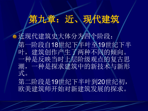 19世纪末-20世纪初对新建筑的探索精讲