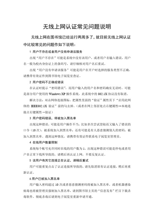 无线上网认证常见问题说明