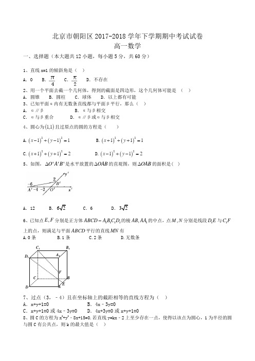 北京市朝阳区2017-2018学年高一下学期期中考试数学试卷Word版含解析