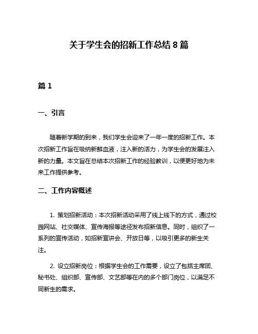 关于学生会的招新工作总结8篇