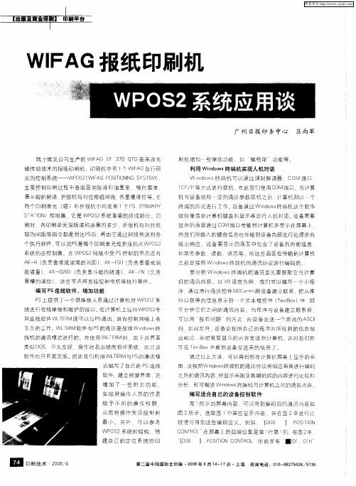 WIF AG报纸印刷机WPOS2系统应用谈