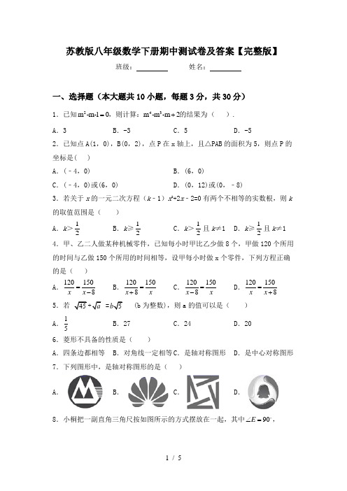 苏教版八年级数学下册期中测试卷及答案【完整版】