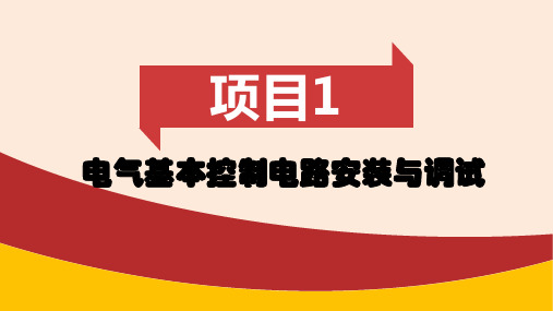 电气控制线路安装调试