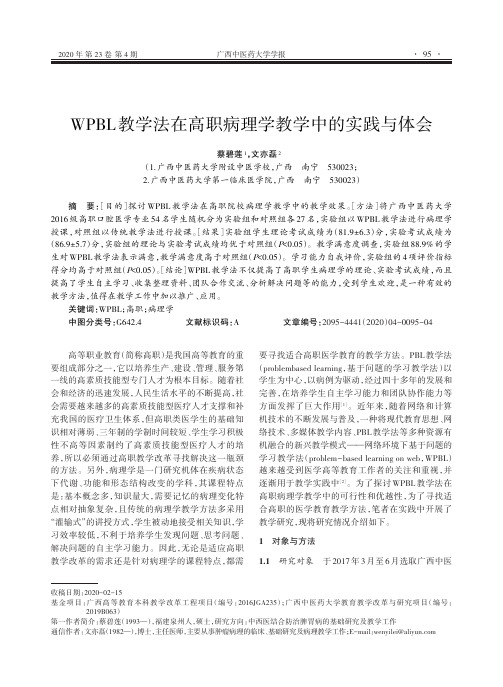 WPBL教学法在高职病理学教学中的实践与体会