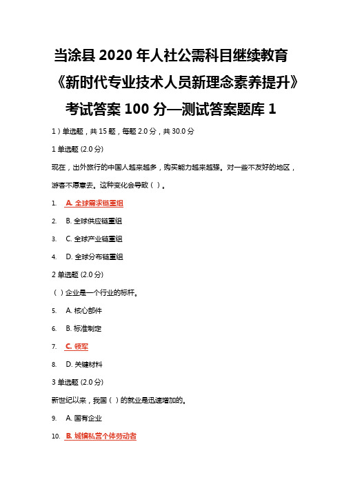 当涂县2020年人社公需科目继续教育《新时代专业技术人员新理念素养提升》考试答案100分—测试答案题库1