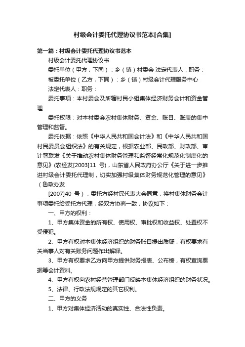 村级会计委托代理协议书范本[合集]