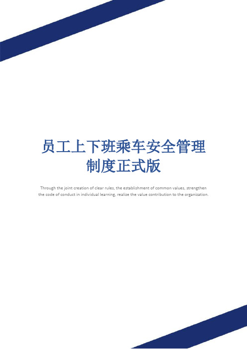 员工上下班乘车安全管理制度正式版