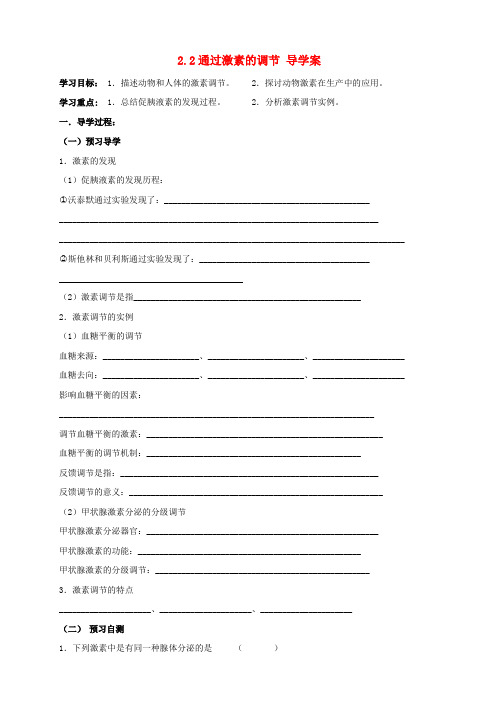 高中生物 2.2通过激素的调节学案 新人教版必修3