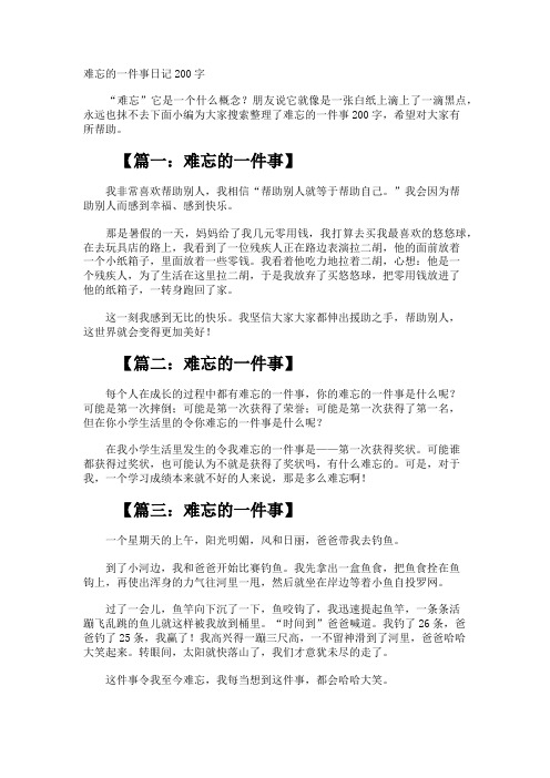 难忘的一件事日记200字