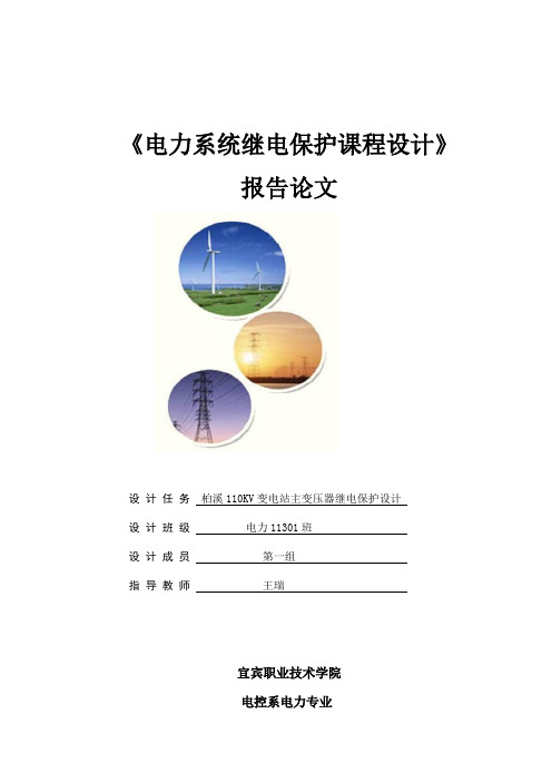 110KV变电站主变压器继电保护设计-《电力系统继电保护课程设计》报告论文