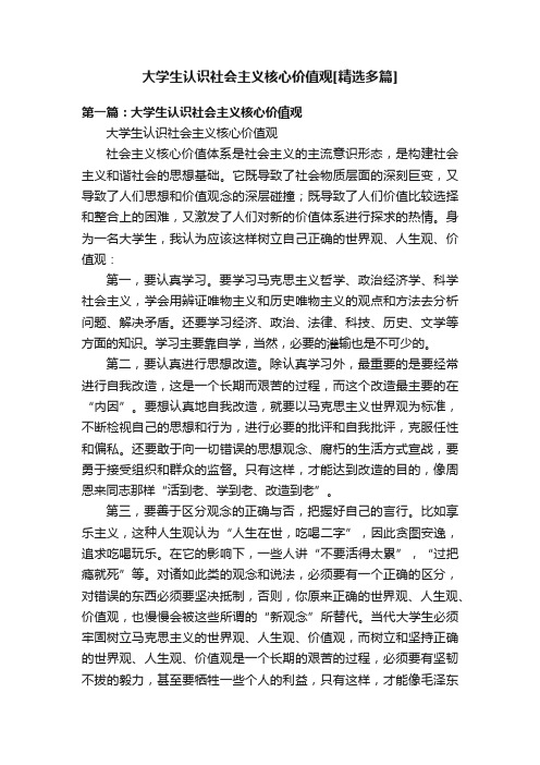 大学生认识社会主义核心价值观[精选多篇]