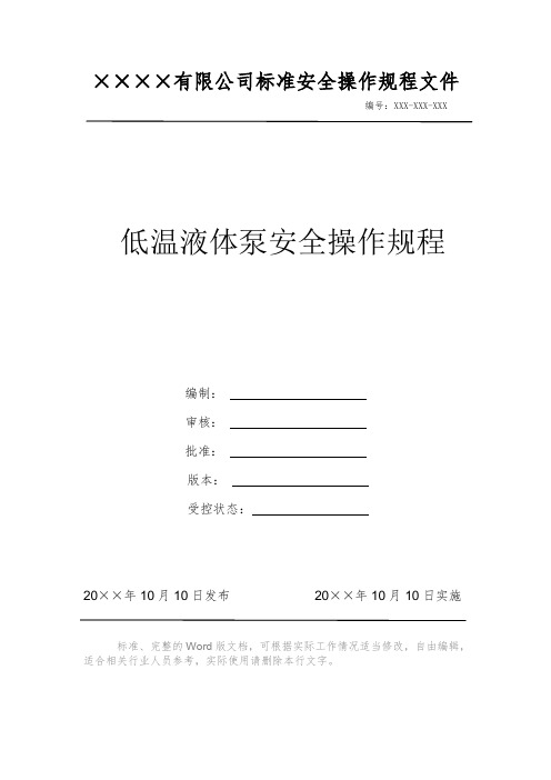 低温液体泵安全操作规程 安全操作规程 岗位作业指导书 标准作业规范 