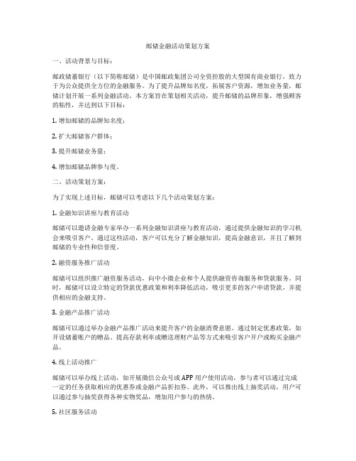 邮储金融活动策划方案