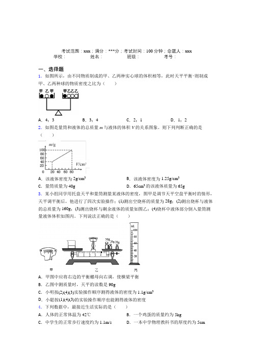 江苏省常州高级中学人教版初中物理八年级上册第六章质量与密度基础卷(答案解析)