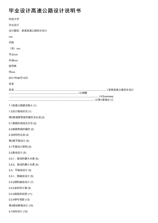 毕业设计高速公路设计说明书