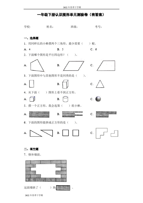 人教版数学一年级下册认识图形单元测验卷(有答案)