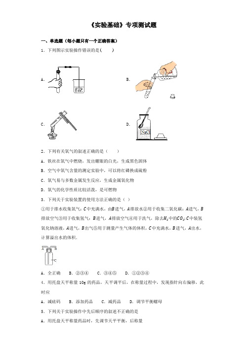 2020中考化学复习《实验基础》专项测试题(含答案)