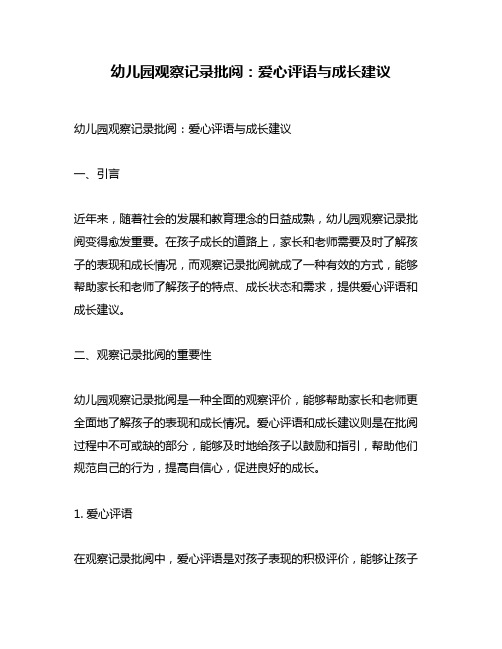 幼儿园观察记录批阅：爱心评语与成长建议