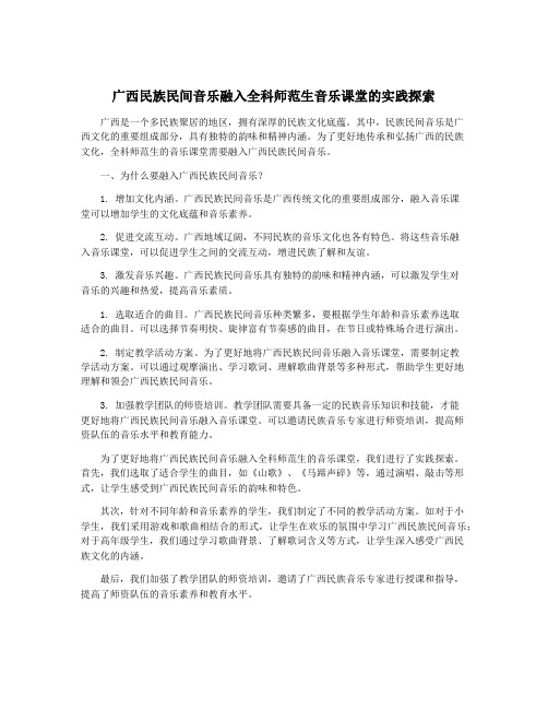 广西民族民间音乐融入全科师范生音乐课堂的实践探索