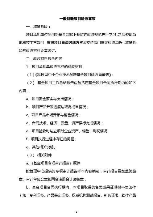 创新基金一般项目验收材料要求