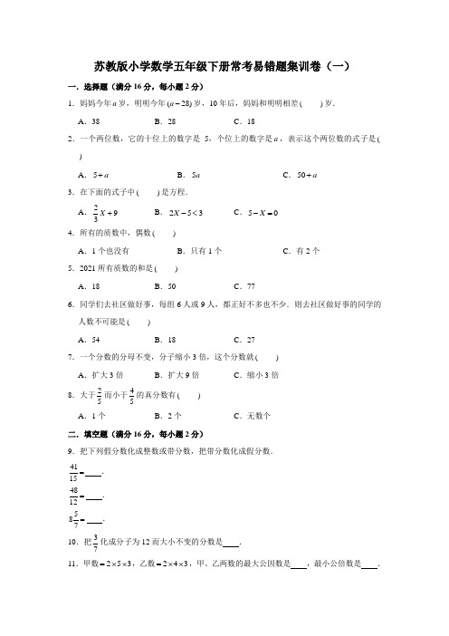 【名师课堂-满分冲刺】苏教版小学数学五年级下册期中常考易错题集训卷(一)(含答案)