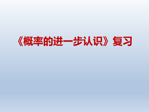 北师大版九年级数学上册第三章概率的进一步认识复习课件