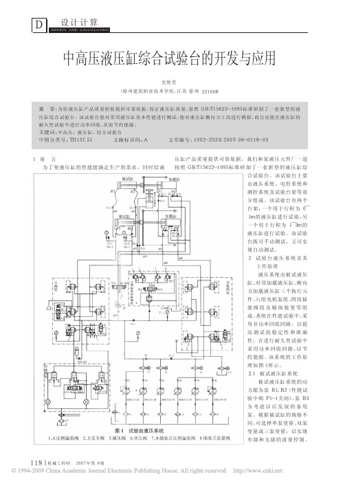 中高压液压缸综合试验台的开发与应用