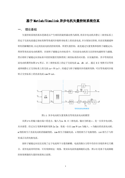 异步电机矢量控制Matlab仿真实验教材