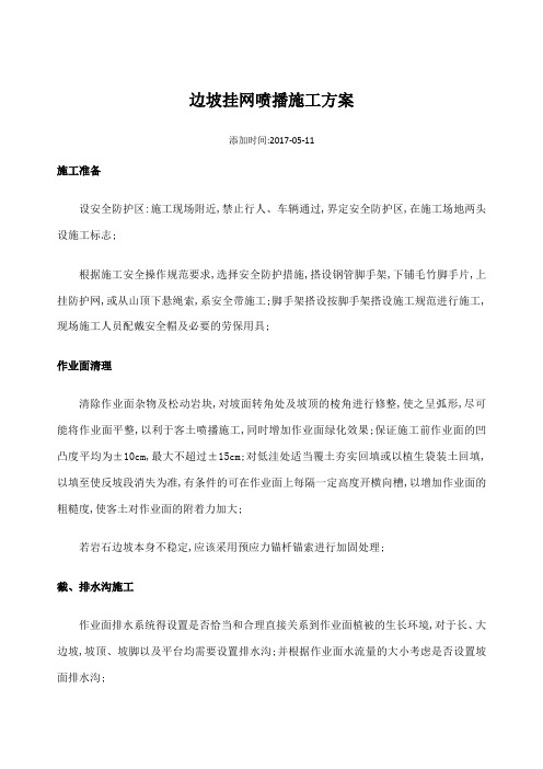 边坡挂网喷播施工方案