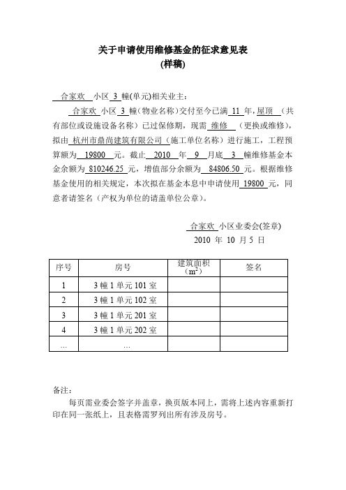 关于申请使用维修基金的征求意见表概要