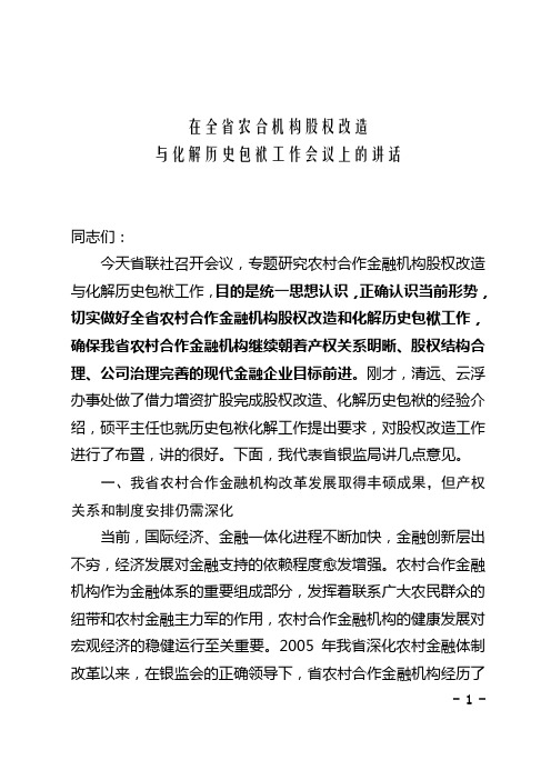 (领导讲话)在全省农合机构股权改造与化解历史包袱工作会议上的讲话