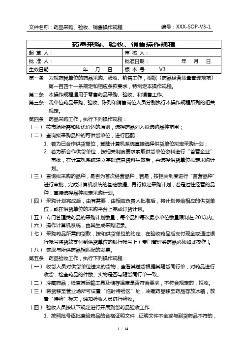 零售药店GSP操作规程(新版)