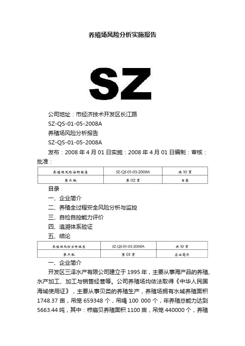 养殖场风险分析实施报告